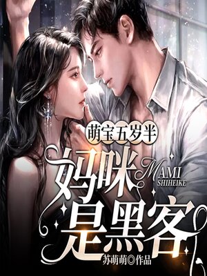 cover image of 萌宝五岁半：妈咪是黑客（下集）